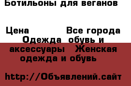 Ботильоны для веганов  › Цена ­ 2 000 - Все города Одежда, обувь и аксессуары » Женская одежда и обувь   